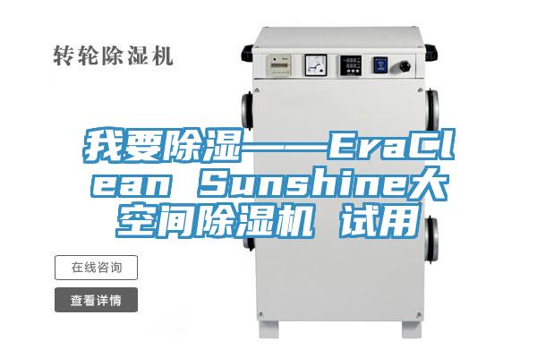 我要除濕——EraClean Sunshine大空間草莓视频污污污污 試用