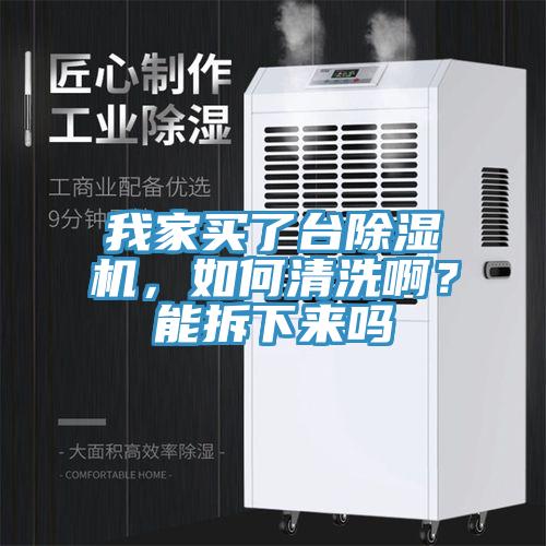 我家買了台草莓视频污污污污，如何清洗啊？能拆下來嗎