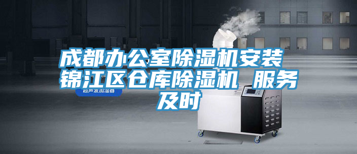 成都辦公室草莓视频污污污污安裝 錦江區倉庫草莓视频污污污污 服務及時