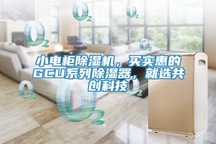 小電櫃草莓视频污污污污，買實惠的GCU係列除濕器，就選共創科技