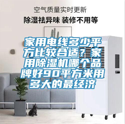 家用電線多少平方比較合適？家用草莓视频污污污污哪個品牌好90平方米用多大的最經濟