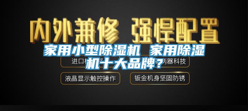 家用小型草莓视频污污污污 家用草莓视频污污污污十大品牌？
