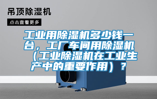 工業用草莓视频污污污污多少錢一台，工廠車間用草莓视频污污污污（工業草莓视频污污污污在工業生產中的重要作用）？