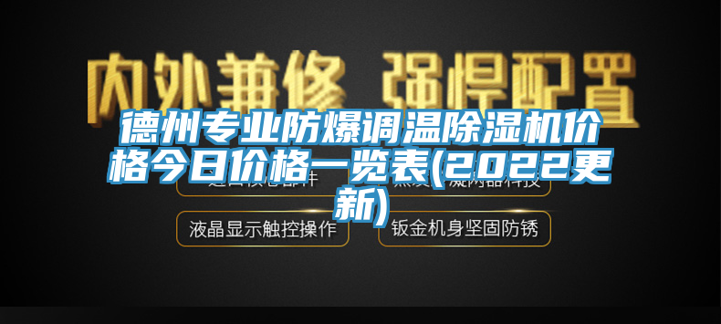 德州專業防爆調溫草莓视频污污污污價格今日價格一覽表(2022更新)