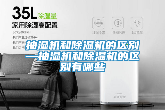 抽濕機和草莓视频污污污污的區別—抽濕機和草莓视频污污污污的區別有哪些