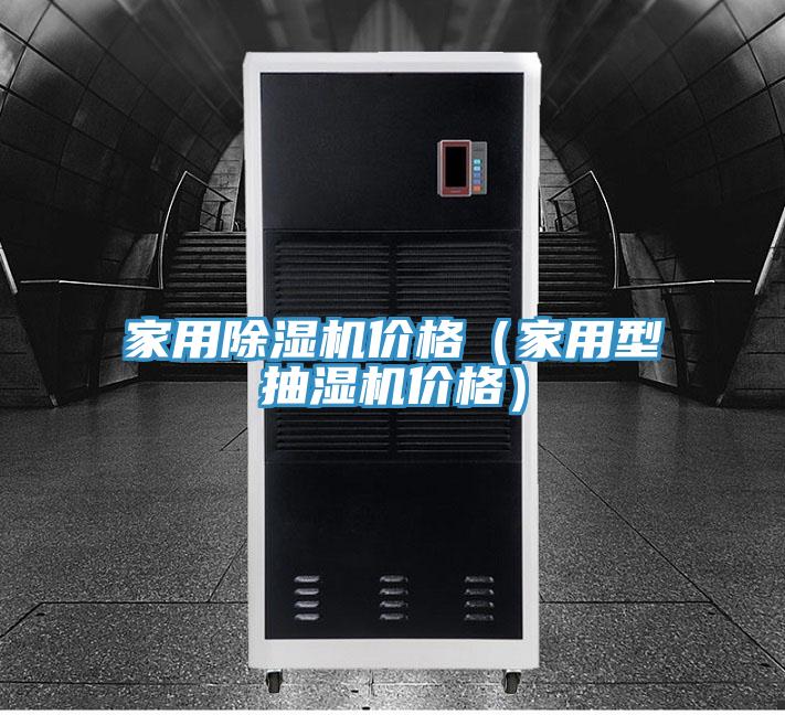 家用草莓视频污污污污價格（家用型抽濕機價格）