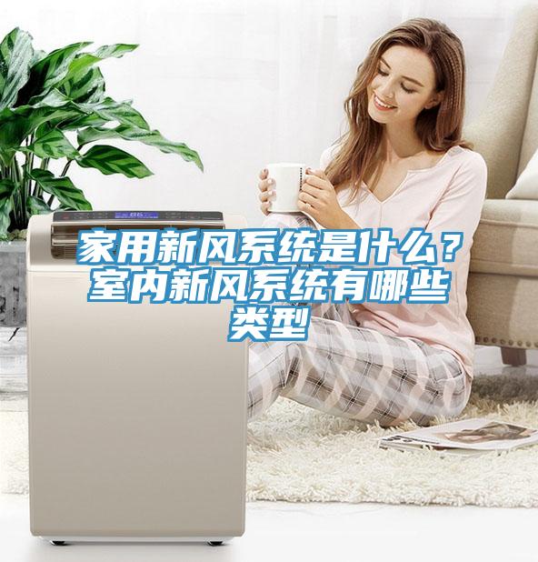 家用新風係統是什麽？室內新風係統有哪些類型