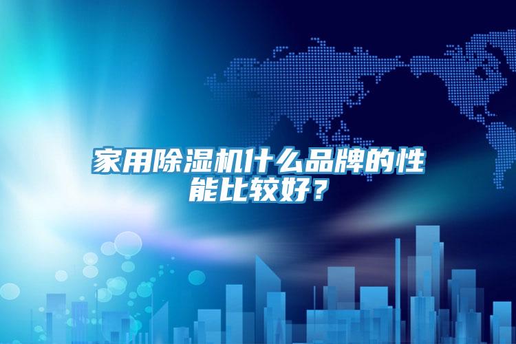 家用草莓视频污污污污什麽品牌的性能比較好？