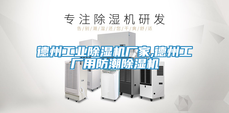 德州工業草莓视频污污污污廠家,德州工廠用防潮草莓视频污污污污
