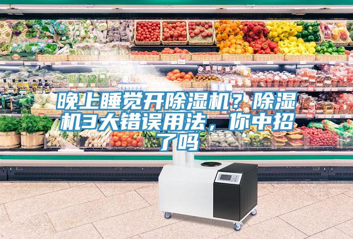 晚上睡覺開草莓视频污污污污？草莓视频污污污污3大錯誤用法，你中招了嗎