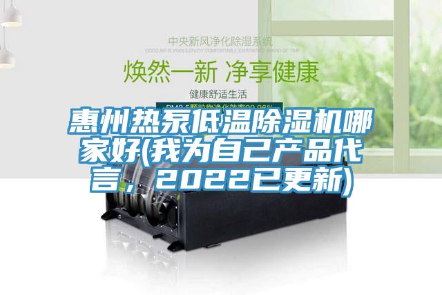 惠州熱泵低溫草莓视频污污污污哪家好(我為自己產品代言，2022已更新)