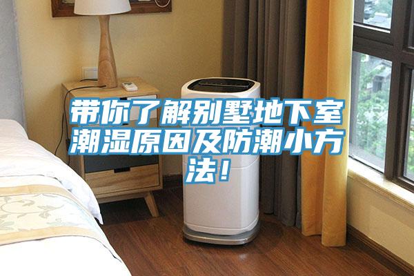 帶你了解別墅地下室潮濕原因及防潮小方法！
