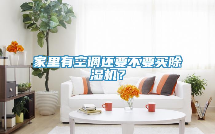 家裏有空調還要不要買草莓视频污污污污？