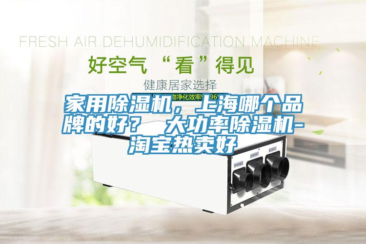 家用草莓视频污污污污，上海哪個品牌的好？ 大功率草莓视频污污污污-淘寶熱賣好