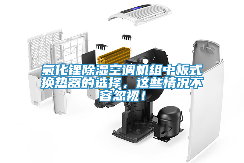 氯化鋰除濕空調機組中板式換熱器的選擇，這些情況不容忽視！