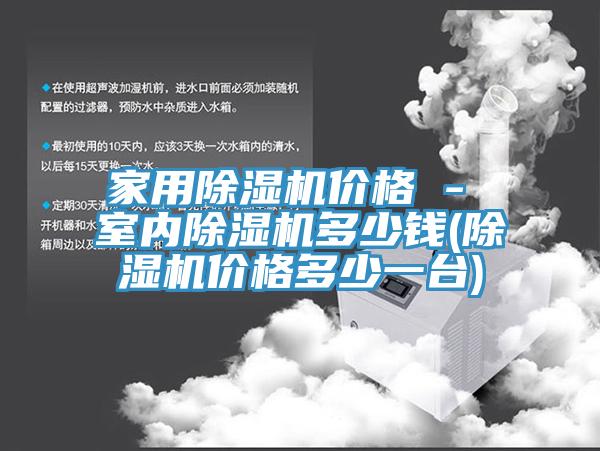 家用草莓视频污污污污價格 - 室內草莓视频污污污污多少錢(草莓视频污污污污價格多少一台)