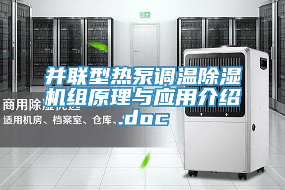 並聯型熱泵調溫草莓视频污污污污組原理與應用介紹.doc