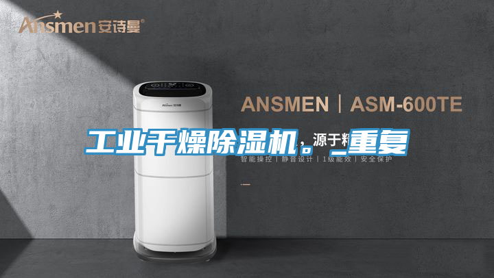 工業幹燥草莓视频污污污污。_重複