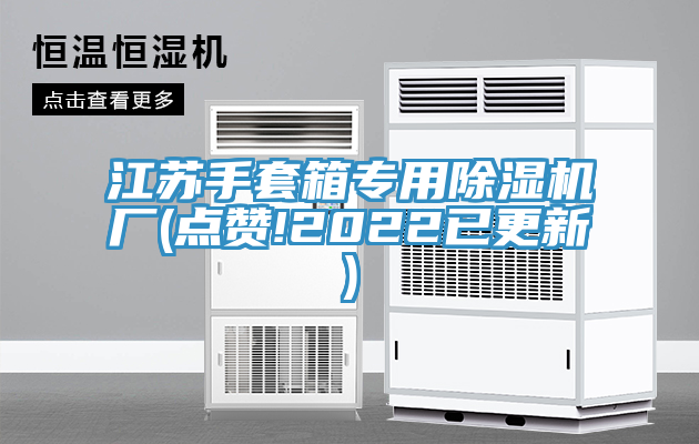 江蘇手套箱專用草莓视频污污污污廠(點讚!2022已更新)