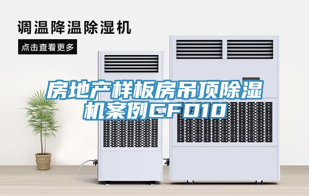 房地產樣板房吊頂草莓视频污污污污案例CFD10