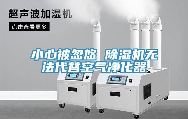 小心被忽悠 草莓视频污污污污無法代替空氣淨化器