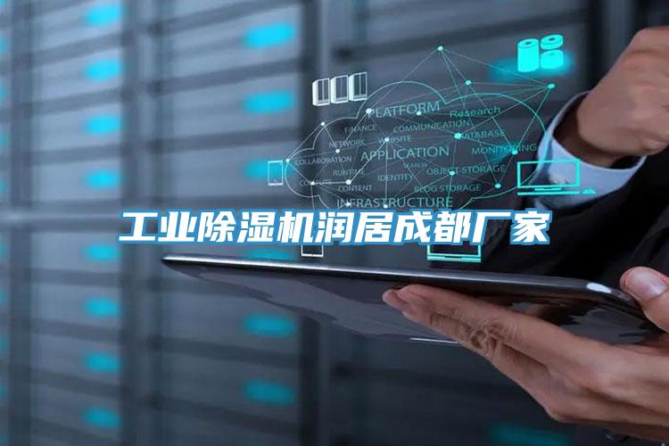 工業草莓视频污污污污潤居成都廠家