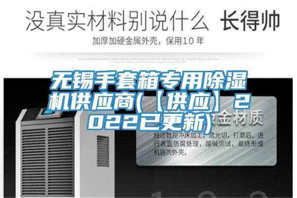 無錫手套箱專用草莓视频污污污污供應商(【供應】2022已更新)