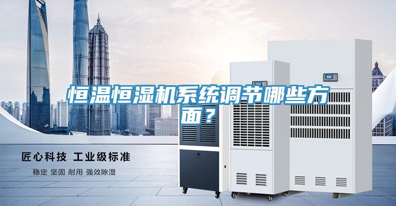 恒溫恒濕機係統調節哪些方麵？