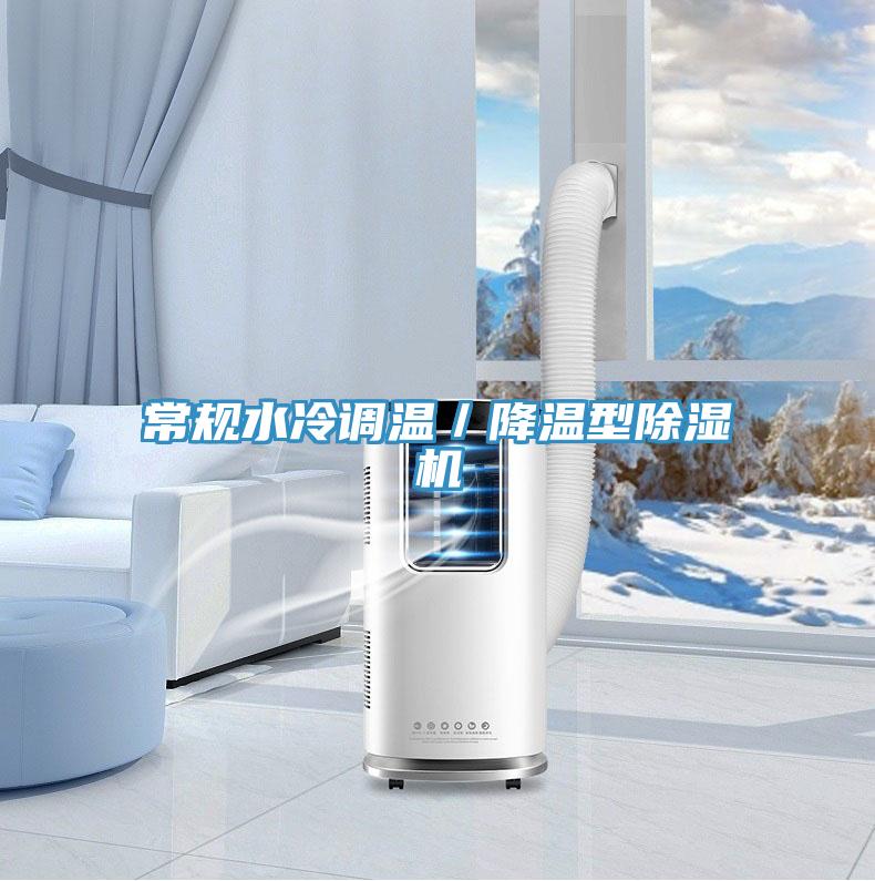 常規水冷調溫／降溫型草莓视频污污污污