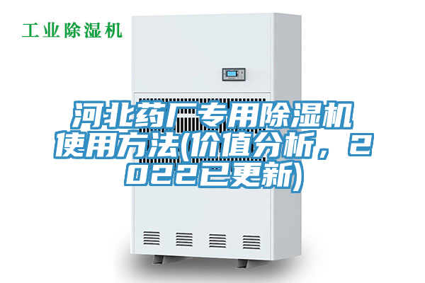 河北藥廠專用草莓视频污污污污使用方法(價值分析，2022已更新)