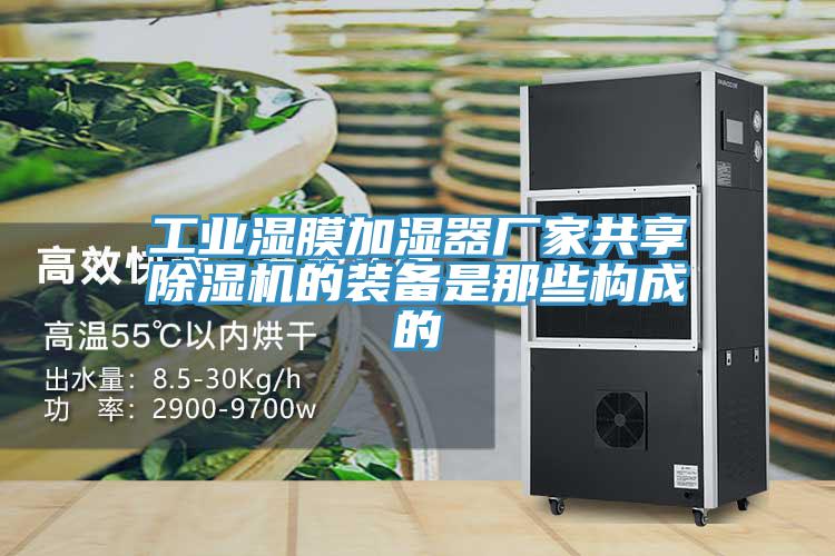 工業濕膜加濕器廠家共享草莓视频污污污污的裝備是那些構成的