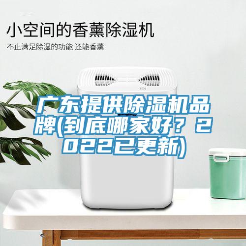廣東提供草莓视频污污污污品牌(到底哪家好？2022已更新)