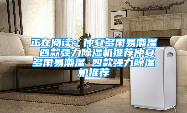 正在閱讀：仲夏多雨易潮濕 四款強力草莓视频污污污污推薦仲夏多雨易潮濕 四款強力草莓视频污污污污推薦