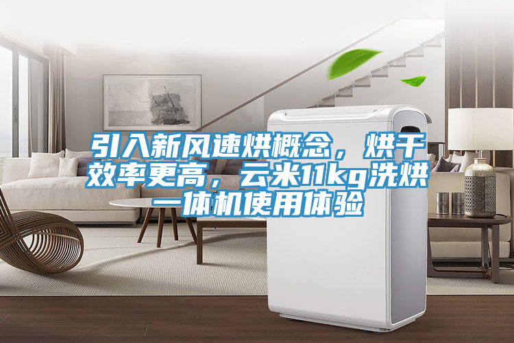 引入新風速烘概念，烘幹效率更高，雲米11kg洗烘一體機使用體驗