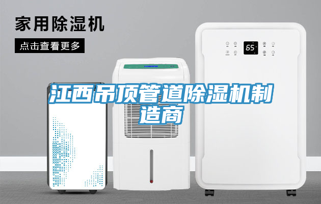 江西吊頂管道草莓视频污污污污製造商