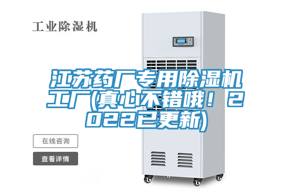 江蘇藥廠專用草莓视频污污污污工廠(真心不錯哦！2022已更新)