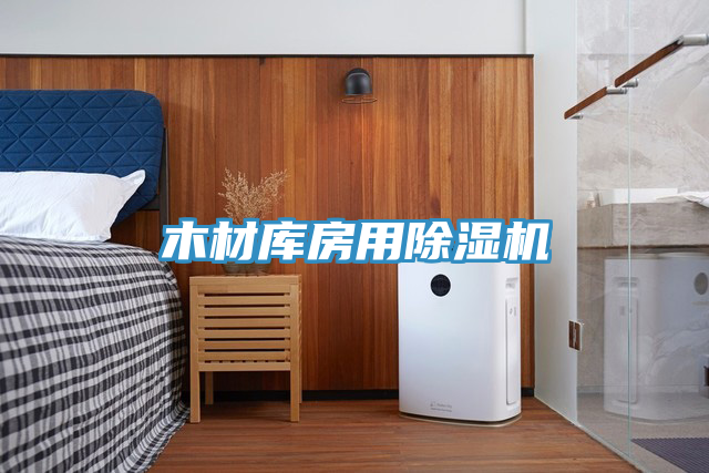 木材庫房用草莓视频污污污污