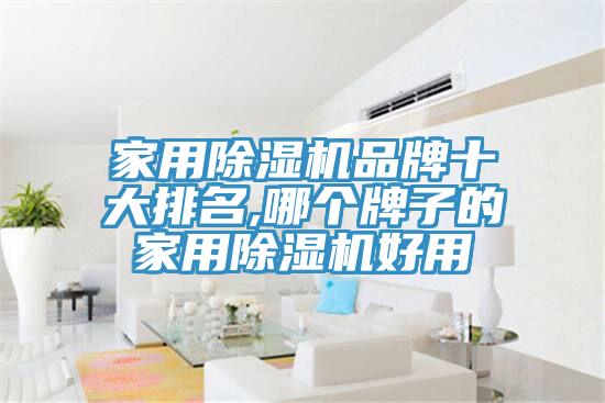 家用草莓视频污污污污品牌十大排名,哪個牌子的家用草莓视频污污污污好用