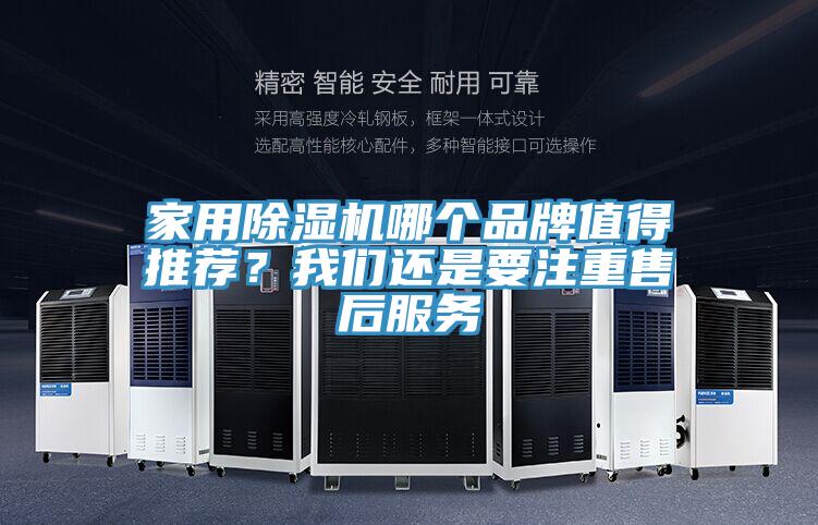 家用草莓视频污污污污哪個品牌值得推薦？草莓视频黄污下载還是要注重售後服務