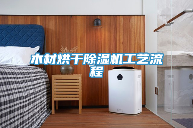 木材烘幹草莓视频污污污污工藝流程