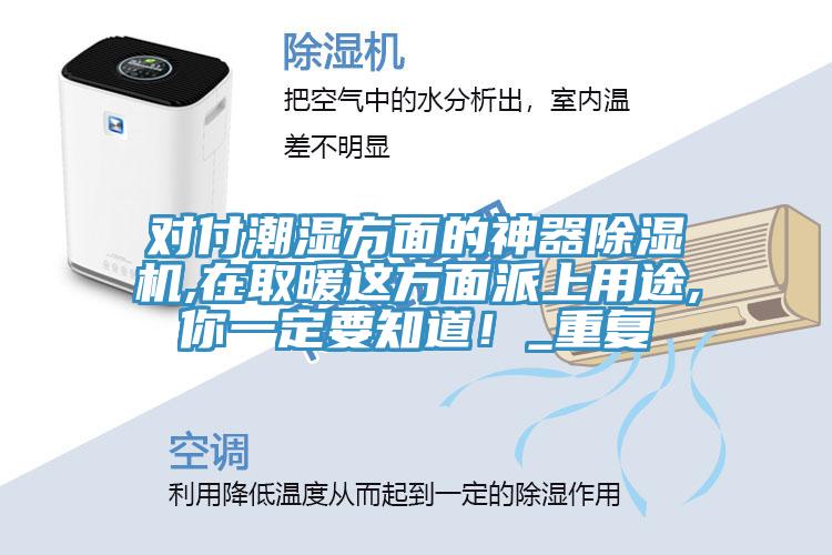 對付潮濕方麵的神器草莓视频污污污污,在取暖這方麵派上用途,你一定要知道！_重複