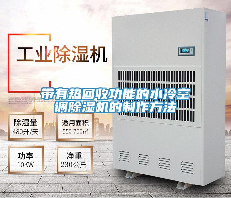 帶有熱回收功能的水冷空調草莓视频污污污污的製作方法