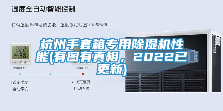 杭州手套箱專用草莓视频污污污污性能(有圖有真相，2022已更新)