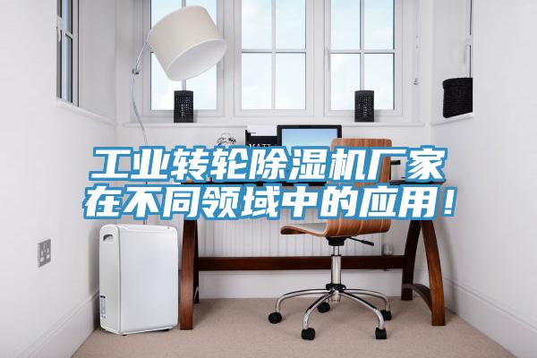 工業轉輪草莓视频污污污污廠家在不同領域中的應用！