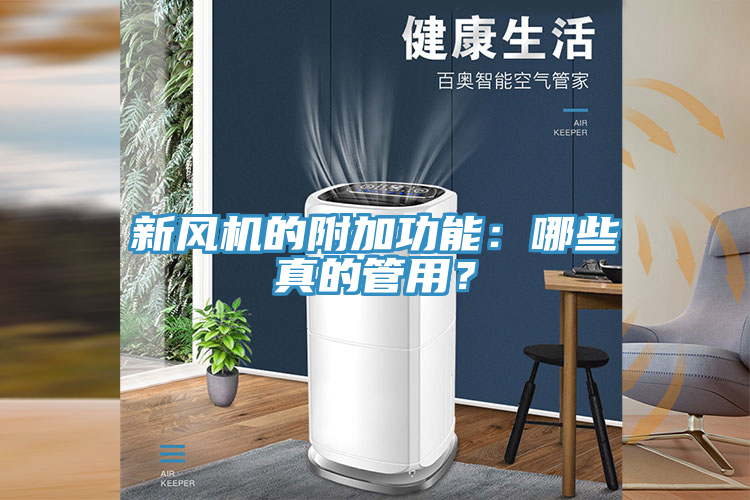 新風機的附加功能：哪些真的管用？