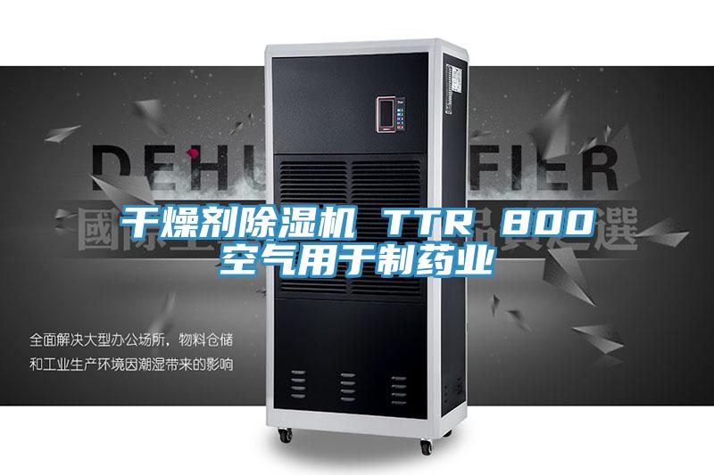 幹燥劑草莓视频污污污污 TTR 800空氣用於製藥業