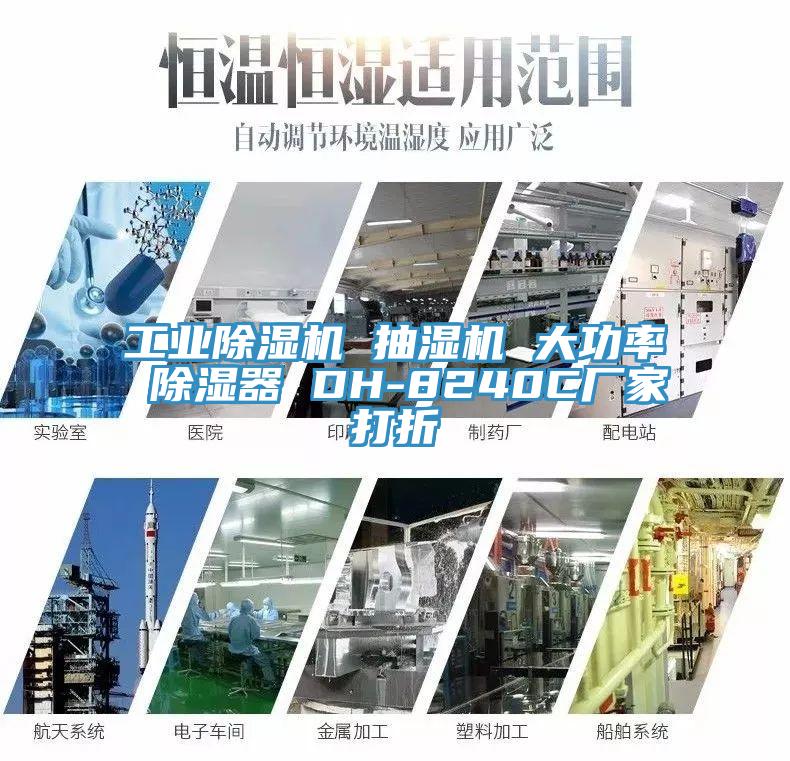 工業草莓视频污污污污 抽濕機 大功率 除濕器 DH-8240C廠家打折