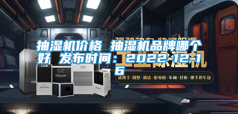 抽濕機價格 抽濕機品牌哪個好 發布時間：2022-12-16