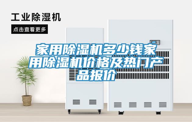 家用草莓视频污污污污多少錢家用草莓视频污污污污價格及熱門產品報價