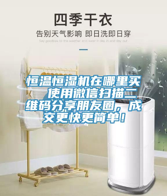 恒溫恒濕機在哪裏買  使用微信掃描二維碼分享朋友圈，成交更快更簡單！